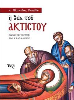 Η ΘΕΑ ΤΟΥ ΑΚΤΙΣΤΟΥ