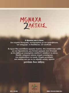 ΜΟΝΑΧΑ 2 ΛΕΞΕΙΣ