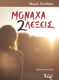 ΜΟΝΑΧΑ 2 ΛΕΞΕΙΣ