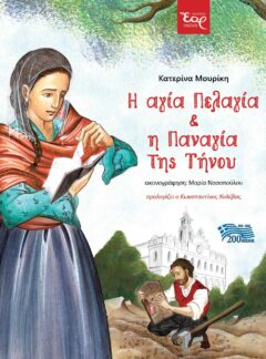 Η ΑΓΙΑ ΠΕΛΑΓΙΑ ΚΑΙ Η ΠΑΝΑΓΙΑ ΤΗΣ ΤΗΝΟΥ