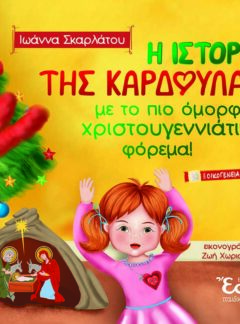 Η ΙΣΤΟΡΙΑ ΤΗΣ ΚΑΡΔΟΥΛΑΣ ΜΕ ΤΟ ΠΙΟ ΟΜΟΡΦΟ ΧΡΙΣΤΟΥΓΕΝΝΙΑΤΙΚΟ ΦΟΡΕΜΑ