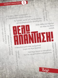 ΘΕΛΩ ΑΠΑΝΤΗΣΗ!