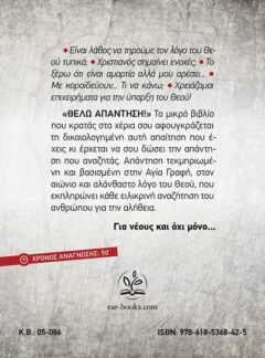 ΘΕΛΩ ΑΠΑΝΤΗΣΗ!