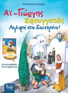 ΑΪ-ΓΙΩΡΓΗΣ ΣΦΟΥΓΓΑΤΑΣ – ΛΑΜΠΡΗ ΣΤΗ ΣΑΝΤΟΡΙΝΗ!