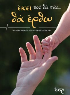 ΕΚΕΙ ΠΟΥ ΘΑ ΠΑΣ… ΘΑ ΕΡΘΩ