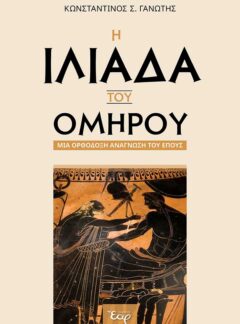 Η ΙΛΙΑΔΑ ΤΟΥ ΟΜΗΡΟΥ