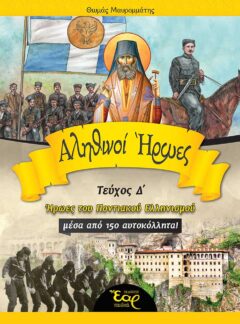 ΑΛΗΘΙΝΟΙ ΗΡΩΕΣ Δ’ – ΗΡΩΕΣ ΤΟΥ ΠΟΝΤΙΑΚΟΥ ΕΛΛΗΝΙΣΜΟΥ