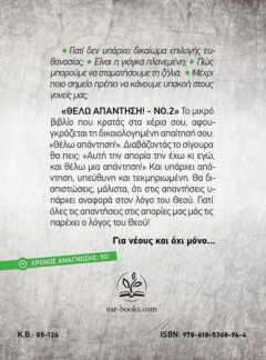 ΘΕΛΩ ΑΠΑΝΤΗΣΗ! Νο. 2