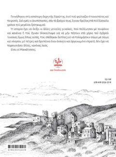 ΜΑΝΙΑΤΙΣΣΕΣ – Η ΜΑΧΗ ΤΟΥ ΔΥΡΟΥ