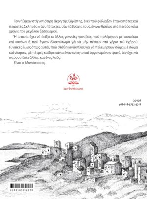 ΜΑΝΙΑΤΙΣΣΕΣ – Η ΜΑΧΗ ΤΟΥ ΔΥΡΟΥ