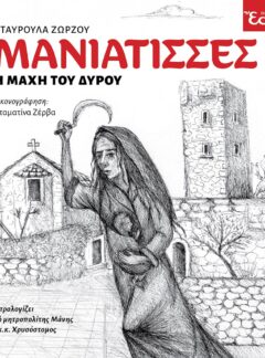 ΜΑΝΙΑΤΙΣΣΕΣ – Η ΜΑΧΗ ΤΟΥ ΔΥΡΟΥ