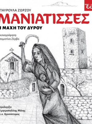 ΜΑΝΙΑΤΙΣΣΕΣ – Η ΜΑΧΗ ΤΟΥ ΔΥΡΟΥ