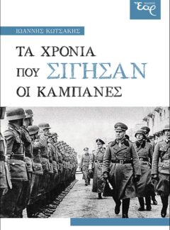 ΤΑ ΧΡΟΝΙΑ ΠΟΥ ΣΙΓΗΣΑΝ ΟΙ ΚΑΜΠΑΝΕΣ