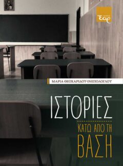ΙΣΤΟΡΙΕΣ ΚΑΤΩ ΑΠΟ ΤΗ ΒΑΣΗ