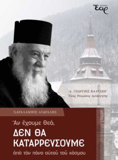 ΑΝ ΕΧΟΥΜΕ ΘΕΟ, ΔΕΝ ΘΑ ΚΑΤΑΡΡΕΥΣΟΥΜΕ ΑΠΟ ΤΟΝ ΠΟΝΟ ΑΥΤΟΥ ΤΟΥ ΚΟΣΜΟΥ
