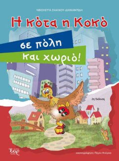 Η ΚΟΤΑ Η ΚΟΚΟ ΣΕ ΠΟΛΗ ΚΑΙ ΧΩΡΙΟ!