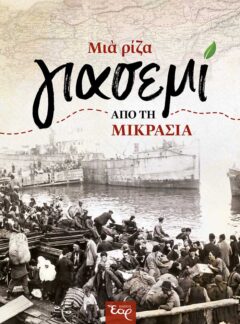 ΜΙΑ ΡΙΖΑ ΓΙΑΣΕΜΙ ΑΠΟ ΤΗ ΜΙΚΡΑΣΙΑ