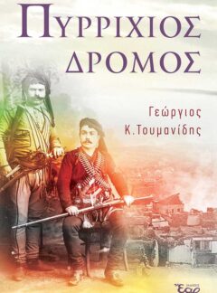 ΠΥΡΡΙΧΙΟΣ ΔΡΟΜΟΣ