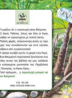 Ο ΑΓΙΟΣ ΠΑΪΣΙΟΣ ΚΑΙ Ο ΟΥΡΑΝΙΟΣ ΑΡΤΟΣ