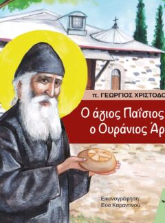 Ο ΑΓΙΟΣ ΠΑΪΣΙΟΣ ΚΑΙ Ο ΟΥΡΑΝΙΟΣ ΑΡΤΟΣ