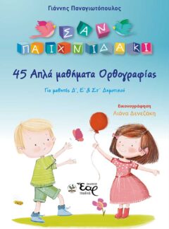 45 ΑΠΛΑ ΜΑΘΗΜΑΤΑ ΟΡΘΟΓΡΑΦΙΑΣ