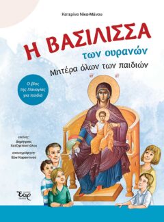 Η ΒΑΣΙΛΙΣΣΑ ΤΩΝ ΟΥΡΑΝΩΝ – Ο βίος της Παναγίας για παιδιά