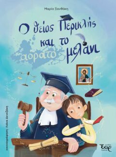Ο ΘΕΙΟΣ ΠΕΡΙΚΛΗΣ ΚΑΙ ΤΟ ΑΟΡΑΤΟ ΜΕΛΑΝΙ