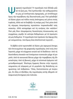 ΟΤΑΝ Η ΑΨΥΧΗ ΥΛΗ ΑΠΕΚΤΗΣΕ «ΝΟΗΜΟΣΥΝΗ» – Ψηφιακή τεχνολογία: προσδοκίες και κίνδυνοι
