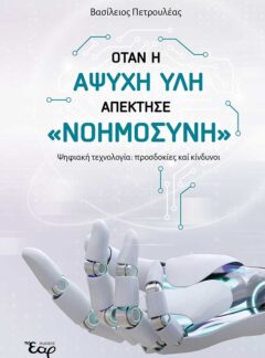 ΟΤΑΝ Η ΑΨΥΧΗ ΥΛΗ ΑΠΕΚΤΗΣΕ «ΝΟΗΜΟΣΥΝΗ» – Ψηφιακή τεχνολογία: προσδοκίες και κίνδυνοι