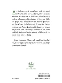 ΦΤΑΙΕΙ Ο ΘΕΟΣ;