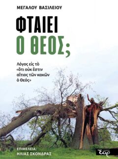 ΦΤΑΙΕΙ Ο ΘΕΟΣ;