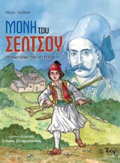 ΜΟΝΗ ΤΟΥ ΣΕΛΤΣΟΥ – Προμαχώνας της Λευτεριάς