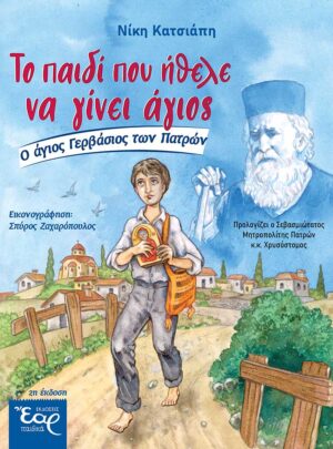 ΤΟ ΠΑΙΔΙ ΠΟΥ ΗΘΕΛΕ ΝΑ ΓΙΝΕΙ ΑΓΙΟΣ – Ο άγιος Γερβάσιος των Πατρών