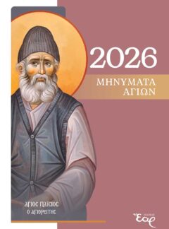 ΜΗΝΥΜΑΤΑ ΑΓΙΩΝ 2026