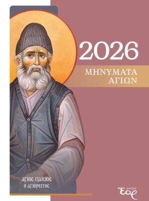 ΜΗΝΥΜΑΤΑ ΑΓΙΩΝ 2026