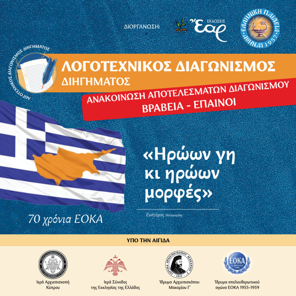 Αποτελέσματα Λογοτεχνικού Διαγωνισμού «Ηρώων γη κι ηρώων μορφές»