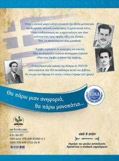 ΑΛΗΘΙΝΟΙ ΗΡΩΕΣ Ε’ – ΗΡΩΕΣ ΤΗΣ ΚΥΠΡΟΥ ΚΑΙ ΤΗΣ ΕΟΚΑ