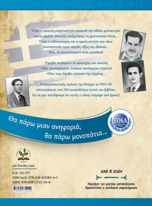 ΑΛΗΘΙΝΟΙ ΗΡΩΕΣ Ε’ – ΗΡΩΕΣ ΤΗΣ ΚΥΠΡΟΥ ΚΑΙ ΤΗΣ ΕΟΚΑ