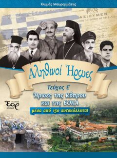 ΑΛΗΘΙΝΟΙ ΗΡΩΕΣ Ε’ – ΗΡΩΕΣ ΤΗΣ ΚΥΠΡΟΥ ΚΑΙ ΤΗΣ ΕΟΚΑ