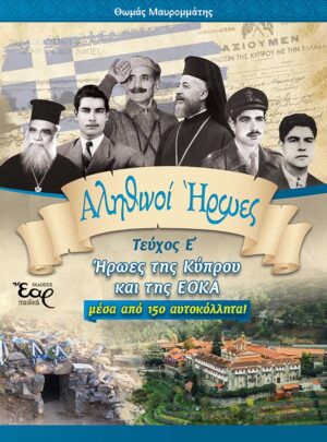 ΑΛΗΘΙΝΟΙ ΗΡΩΕΣ Ε’ – ΗΡΩΕΣ ΤΗΣ ΚΥΠΡΟΥ ΚΑΙ ΤΗΣ ΕΟΚΑ