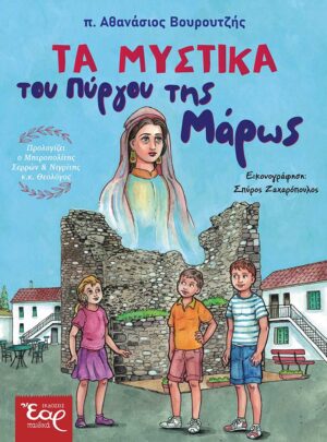 ΤΑ ΜΥΣΤΙΚΑ ΤΟΥ ΠΥΡΓΟΥ ΤΗΣ ΜΑΡΩΣ
