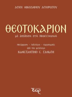 ΘΕΟΤΟΚΑΡΙΟΝ με απόδοση στη Νεοελληνική