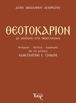 ΘΕΟΤΟΚΑΡΙΟΝ με απόδοση στη Νεοελληνική
