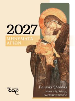 ΜΗΝΥΜΑΤΑ ΑΓΙΩΝ 2027