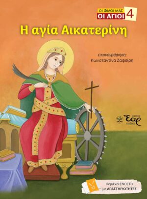 Η ΑΓΙΑ ΑΙΚΑΤΕΡΙΝΗ