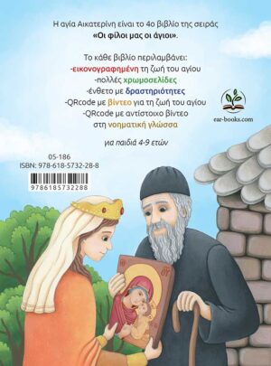 Η ΑΓΙΑ ΑΙΚΑΤΕΡΙΝΗ