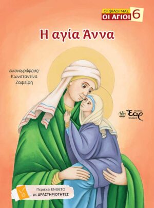 Η ΑΓΙΑ ΑΝΝΑ