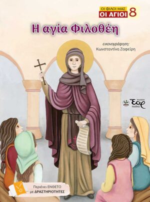 Η ΑΓΙΑ ΦΙΛΟΘΕΗ