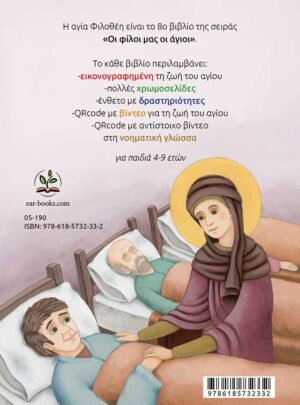 Η ΑΓΙΑ ΦΙΛΟΘΕΗ