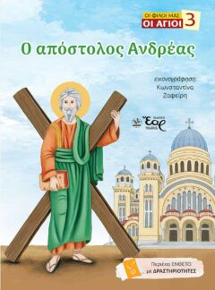 Ο ΑΠΟΣΤΟΛΟΣ ΑΝΔΡΕΑΣ